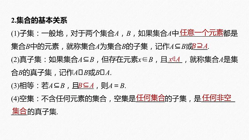 高中数学高考2022届高考数学一轮复习(新高考版) 第1章 §1 1 集 合课件PPT第7页