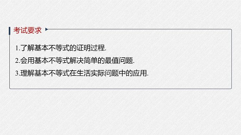 高中数学高考2022届高考数学一轮复习(新高考版) 第1章 §1 6 基本不等式课件PPT第2页