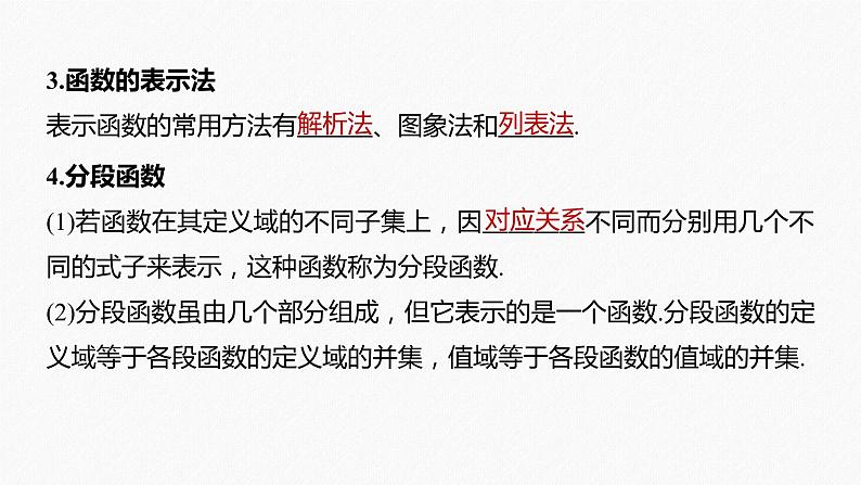 高中数学高考2022届高考数学一轮复习(新高考版) 第2章 §2 1 第1课时 函数的概念及其表示课件PPT第6页