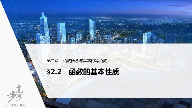 高中数学高考2022届高考数学一轮复习(新高考版) 第2章 §2 2 第1课时 单调性与最大(小)值课件PPT第1页