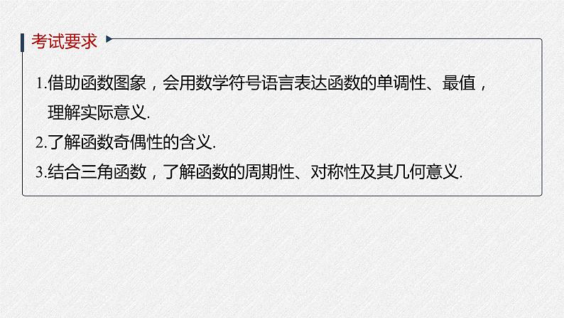高中数学高考2022届高考数学一轮复习(新高考版) 第2章 §2 2 第1课时 单调性与最大(小)值课件PPT第2页