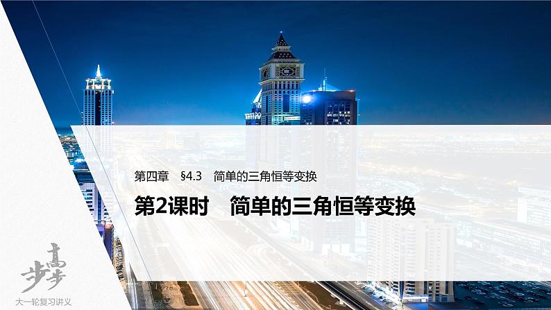 高中数学高考2022届高考数学一轮复习(新高考版) 第4章 §4 3 第2课时 简单的三角恒等变换课件PPT01
