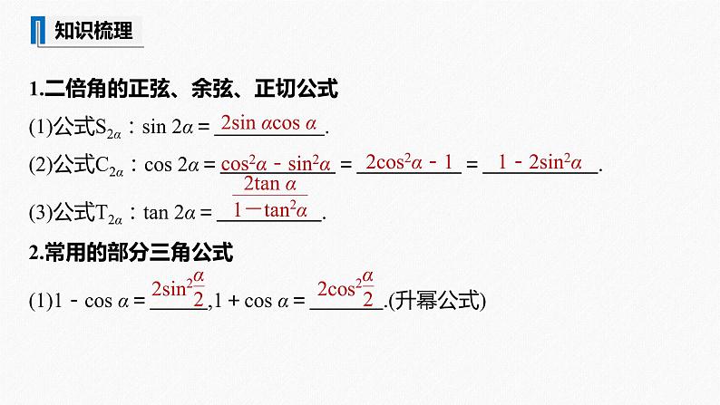 高中数学高考2022届高考数学一轮复习(新高考版) 第4章 §4 3 第2课时 简单的三角恒等变换课件PPT04