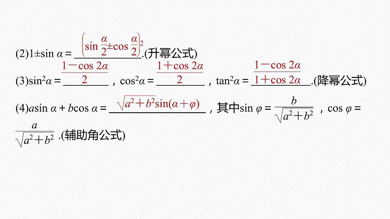 高中数学高考2022届高考数学一轮复习(新高考版) 第4章 §4 3 第2课时 简单的三角恒等变换课件PPT05
