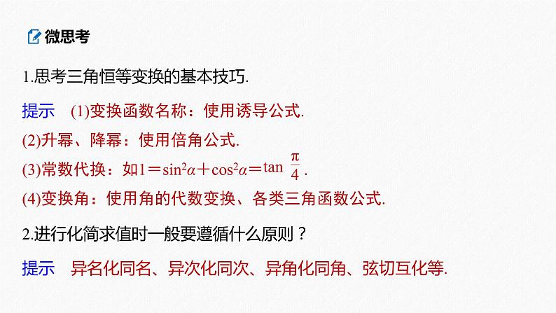 高中数学高考2022届高考数学一轮复习(新高考版) 第4章 §4 3 第2课时 简单的三角恒等变换课件PPT06