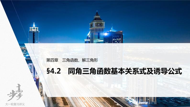 高中数学高考2022届高考数学一轮复习(新高考版) 第4章 §4 2　同角三角函数基本关系式及诱导公式课件PPT01