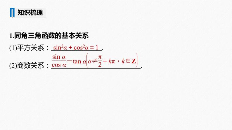 高中数学高考2022届高考数学一轮复习(新高考版) 第4章 §4 2　同角三角函数基本关系式及诱导公式课件PPT05