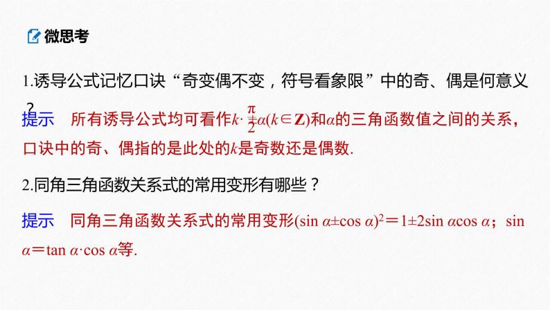 高中数学高考2022届高考数学一轮复习(新高考版) 第4章 §4 2　同角三角函数基本关系式及诱导公式课件PPT07