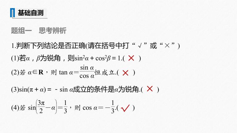 高中数学高考2022届高考数学一轮复习(新高考版) 第4章 §4 2　同角三角函数基本关系式及诱导公式课件PPT08