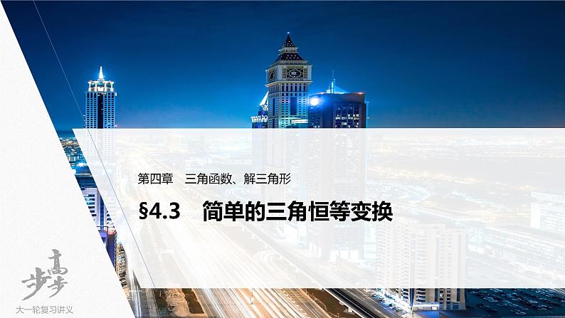 高中数学高考2022届高考数学一轮复习(新高考版) 第4章 §4 3 第1课时 两角和与差的正弦、余弦和正切公式课件PPT01