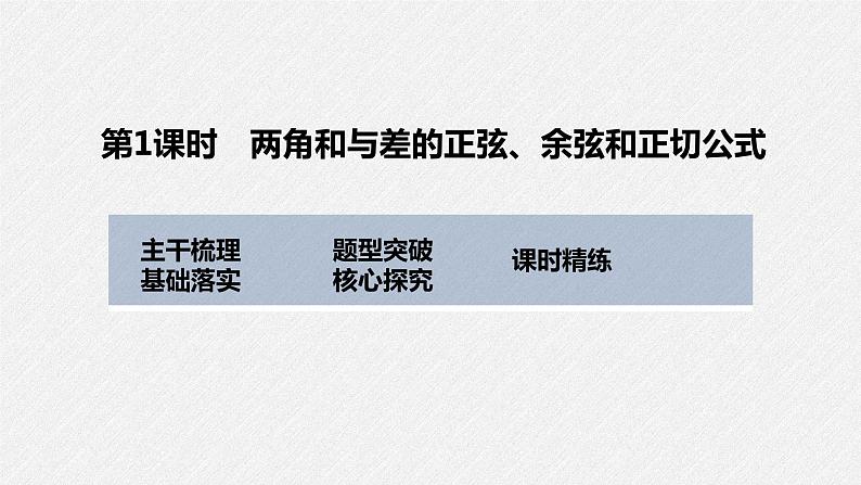 高中数学高考2022届高考数学一轮复习(新高考版) 第4章 §4 3 第1课时 两角和与差的正弦、余弦和正切公式课件PPT03