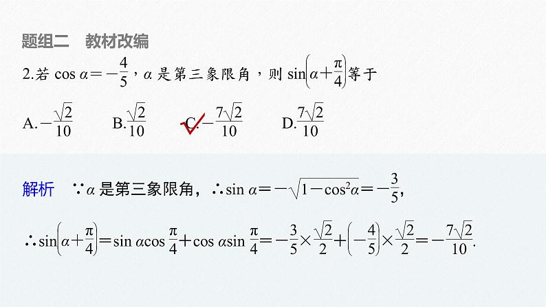 高中数学高考2022届高考数学一轮复习(新高考版) 第4章 §4 3 第1课时 两角和与差的正弦、余弦和正切公式课件PPT08