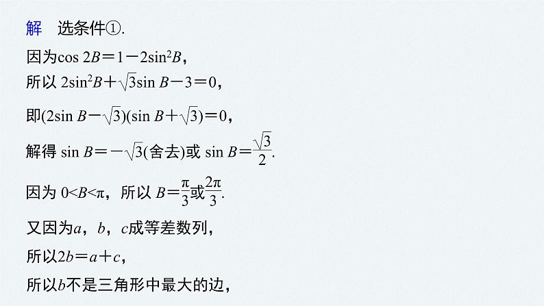 高中数学高考2022届高考数学一轮复习(新高考版) 第4章 高考专题突破二 高考中的解三角形问题课件PPT第8页