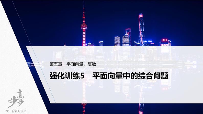 高中数学高考2022届高考数学一轮复习(新高考版) 第5章 强化训练5 平面向量中的综合问题课件PPT第1页