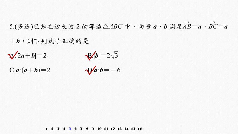 高中数学高考2022届高考数学一轮复习(新高考版) 第5章 强化训练5 平面向量中的综合问题课件PPT第7页