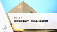 高中数学高考2022届高考数学一轮复习(新高考版) 第6章 高考专题突破三 高考中的数列问题课件PPT