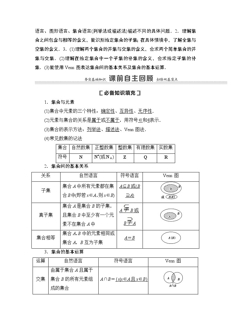高中数学高考第1节 集合 教案第2页
