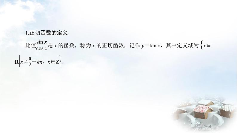 北师大版高中数学必修第二册1-7正切函数课件05