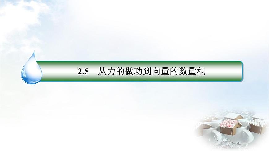 北師大版高中數(shù)學(xué)必修第二冊(cè)2-5-1向量的數(shù)量積課件第2頁(yè)