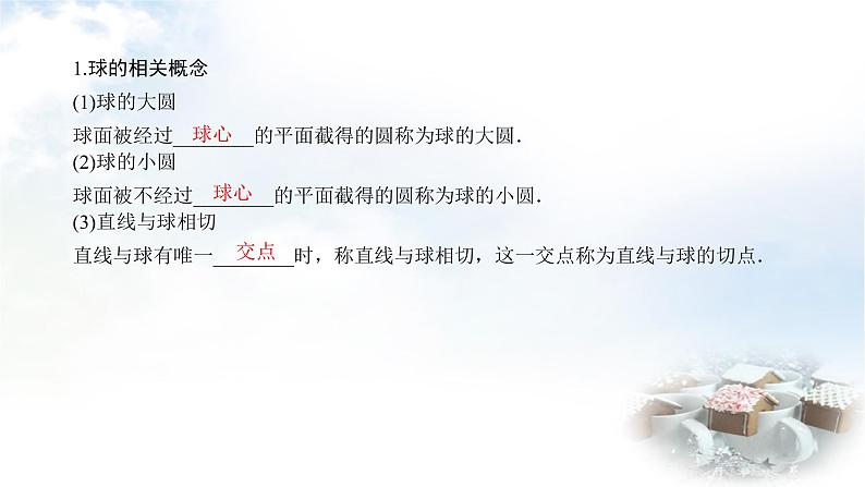 北师大版高中数学必修第二册6-6-3球的表面积和体积课件06