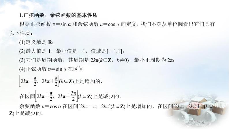 北师大版高中数学必修第二册1-4-2单位圆与正弦函数、余弦函数的性质课件06