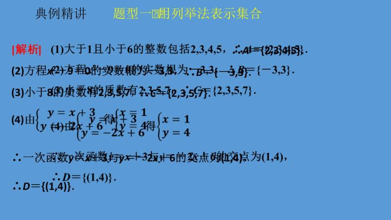 高中数学必修一1.1第1课时 集合的表示（探究式）课件08
