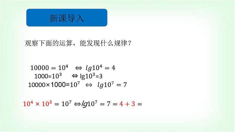 北师大版(2019)高中数学必修第一册4-2-1对数的运算性质课件第2页