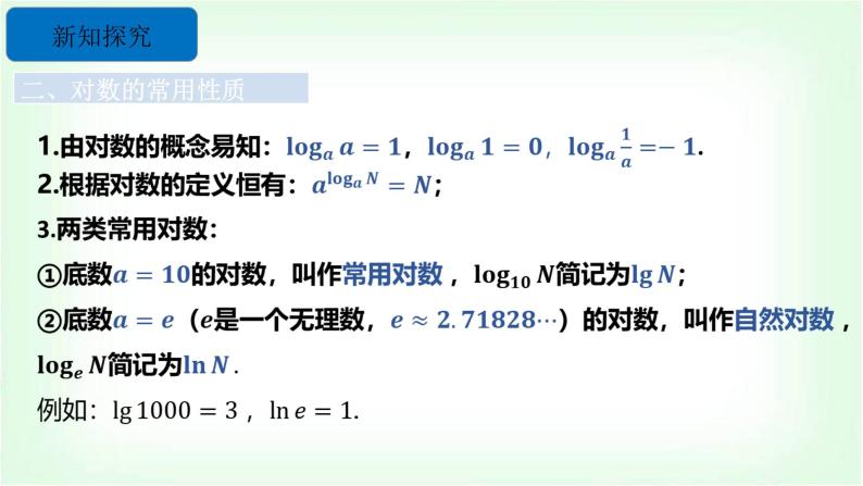 北师大版（2019）高中数学必修第一册4-1对数的概念课件03