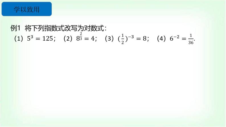 北师大版（2019）高中数学必修第一册4-1对数的概念课件04