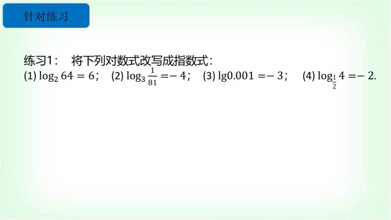 北师大版（2019）高中数学必修第一册4-1对数的概念课件06