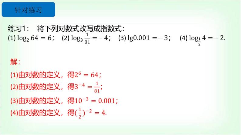 北师大版（2019）高中数学必修第一册4-1对数的概念课件07