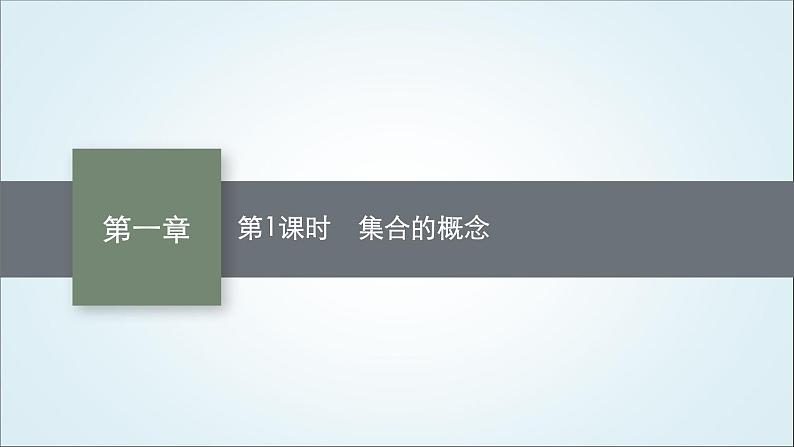 北师大版高中数学必修第一册1-1-1第1课时集合的概念课件01