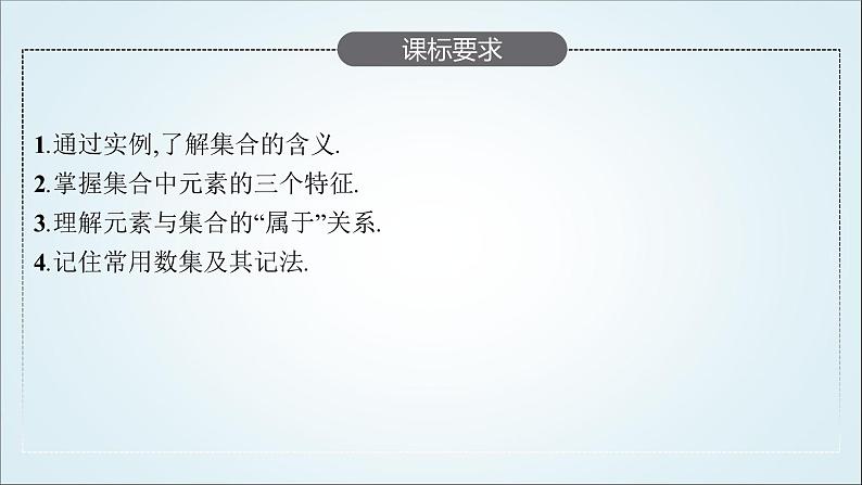 北师大版高中数学必修第一册1-1-1第1课时集合的概念课件02