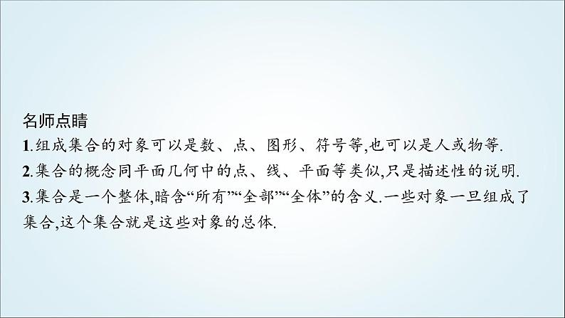 北师大版高中数学必修第一册1-1-1第1课时集合的概念课件06