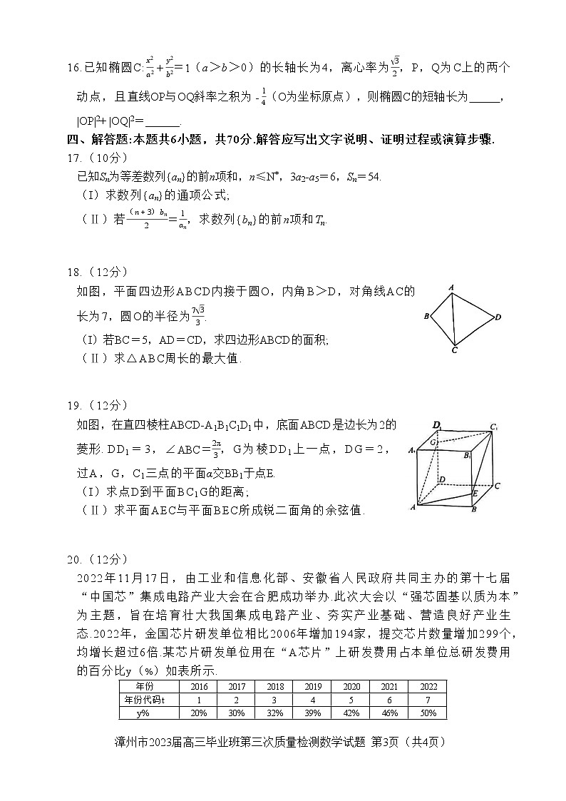 福建省漳州市2023届高三毕业班第三次质量检测数学试卷及答案第3页