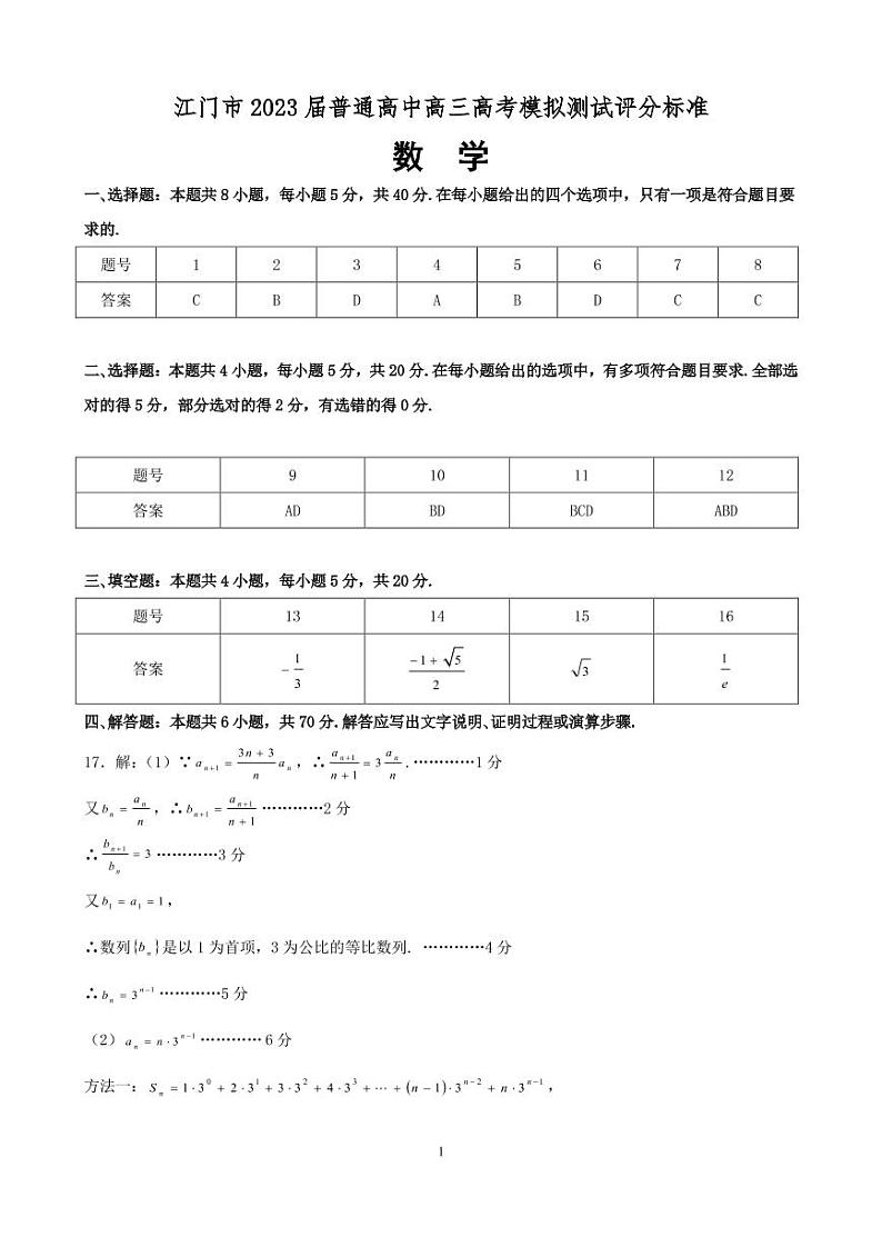 2023届江门一模数学版评分标准第1页