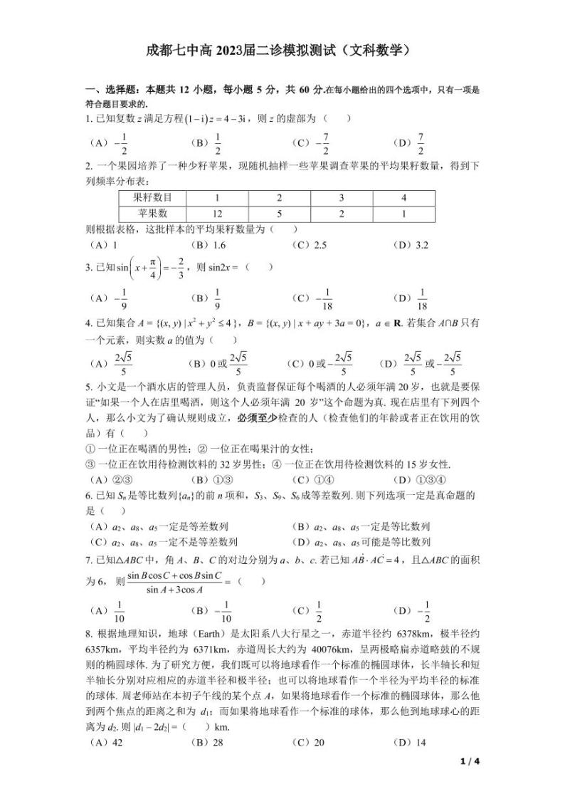 四川省成都七中高2023届高三下期二诊模拟考试数学（文）试题01