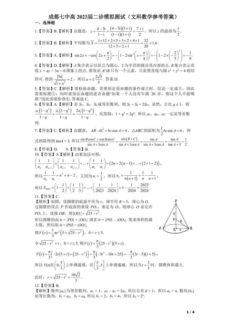 四川省成都七中高2023届高三下期二诊模拟考试数学（文）试题01