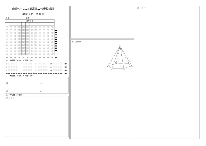 四川省成都七中高2023届高三下期二诊模拟考试数学（文）试题01