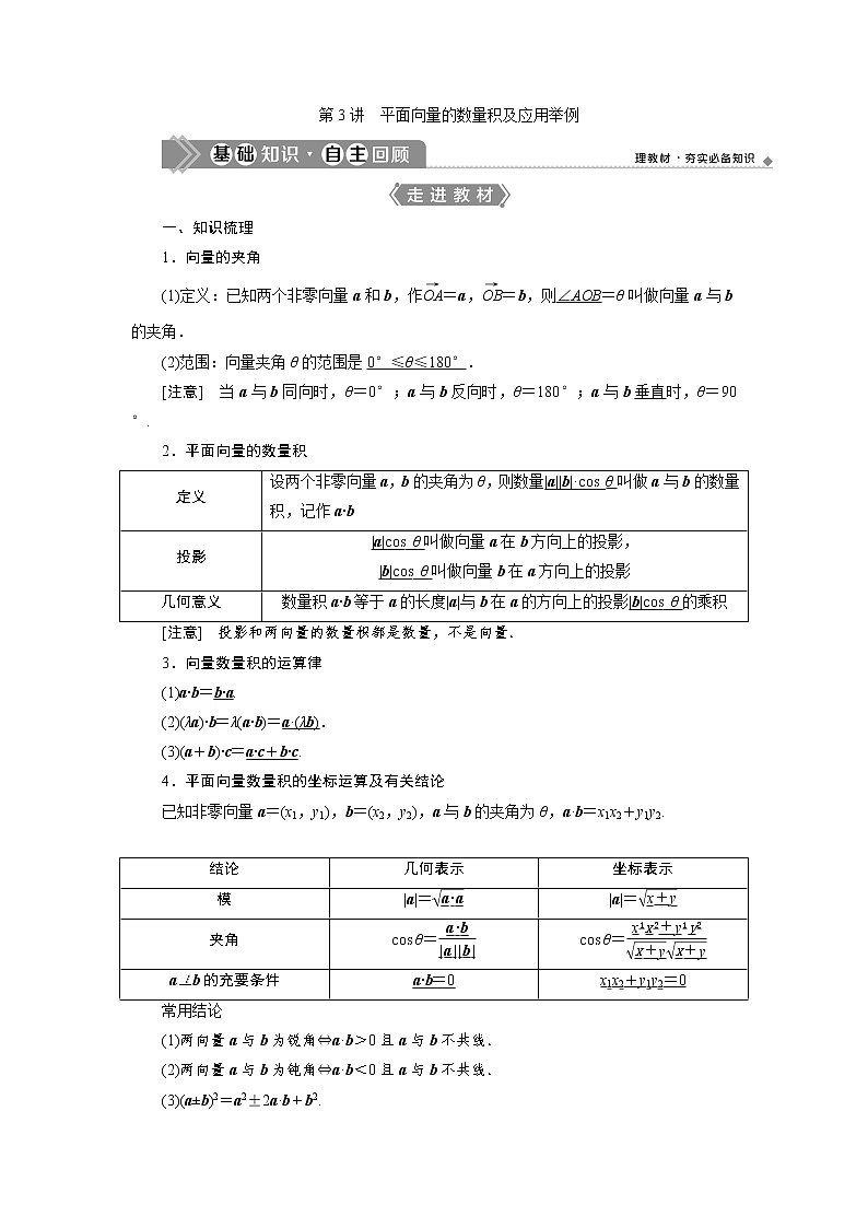 高中数学高考第3讲 平面向量的数量积及应用举例 试卷01