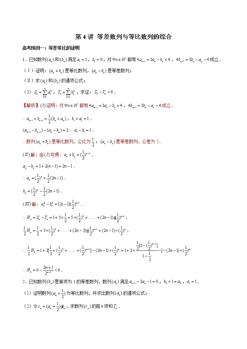 高中数学高考第4讲 等差数列与等比数列的综合（解析版） 试卷01
