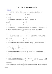 高中数学高考第04讲  函数的单调性与最值 （练）原卷版