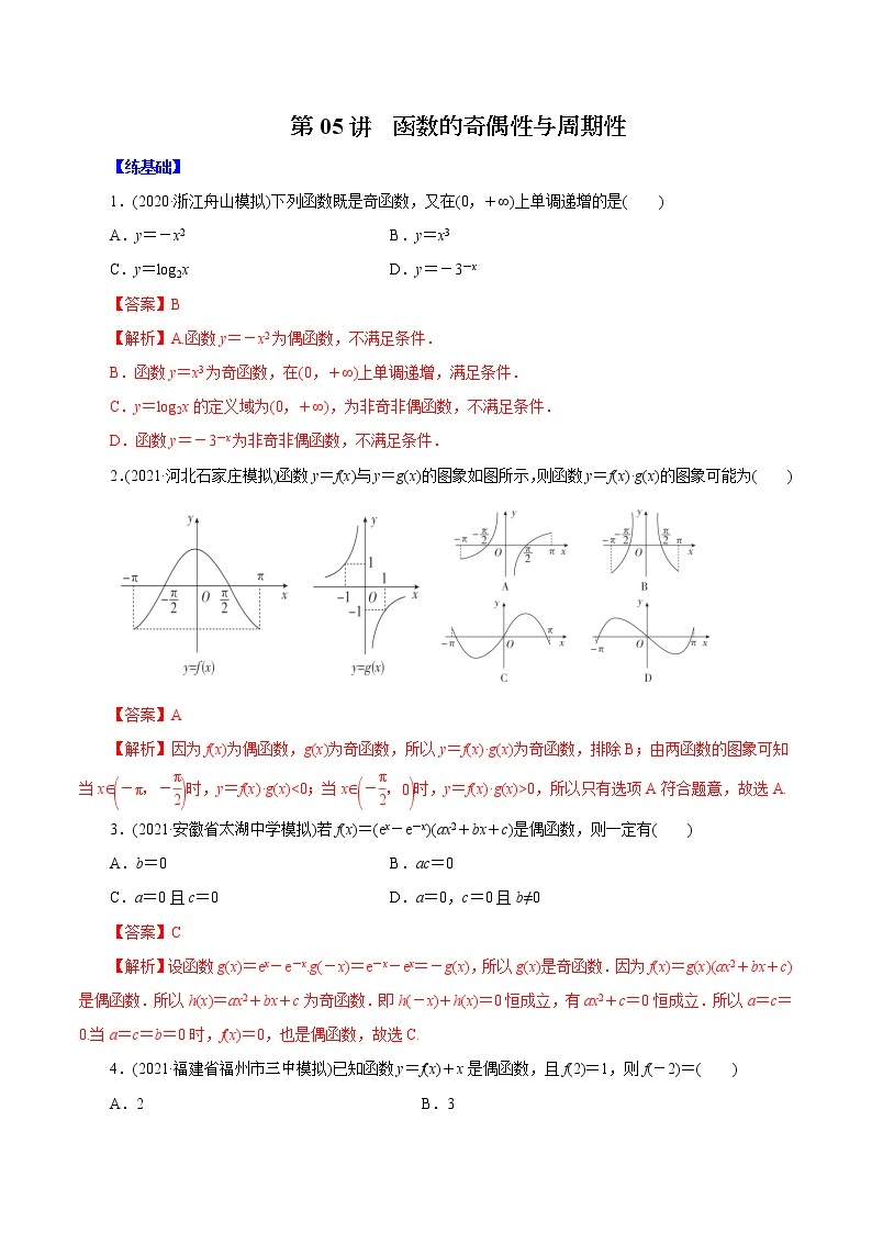 高中数学高考第05讲  函数的奇偶性与周期性（练）解析版01