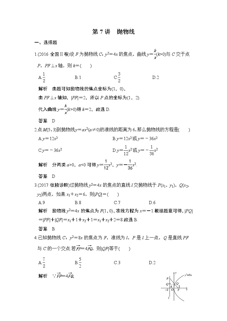 高中数学高考第7讲 抛物线第1页