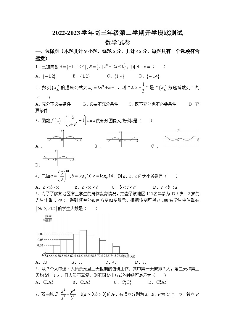 天津市武清区杨村第一中学2023届高三下学期开学摸底测试数学试题含答案第1页