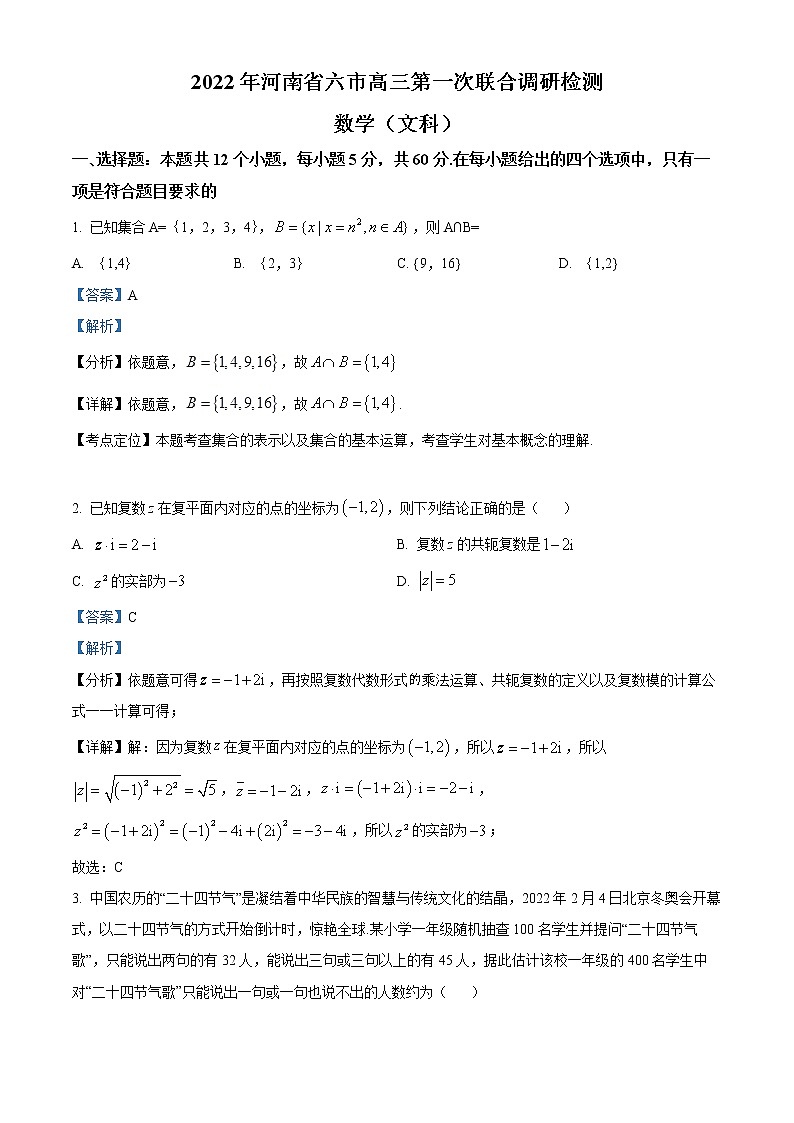 河南省六市2022届高三第一次联合调研检测(三模)数学(文科)试题含解析第1页