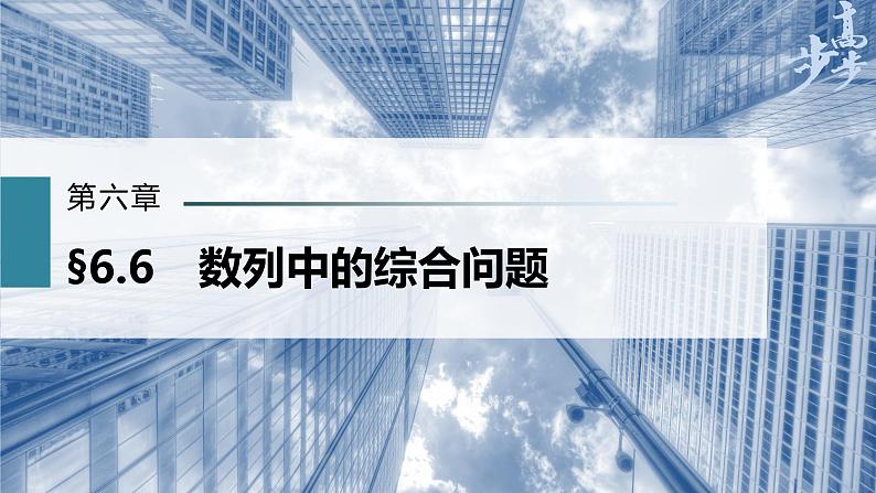 高中数学高考第6章 §6 6 数列中的综合问题课件PPT第1页