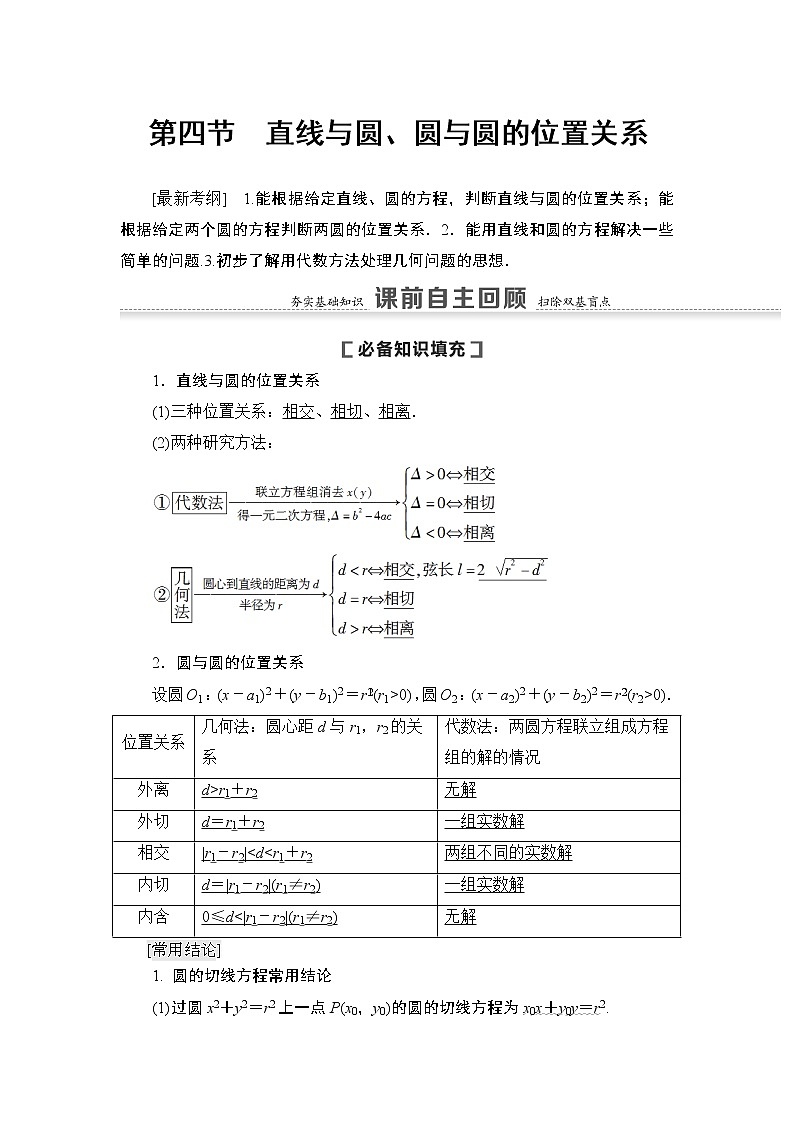 高中数学高考第4节 直线与圆、圆与圆的位置关系 教案01