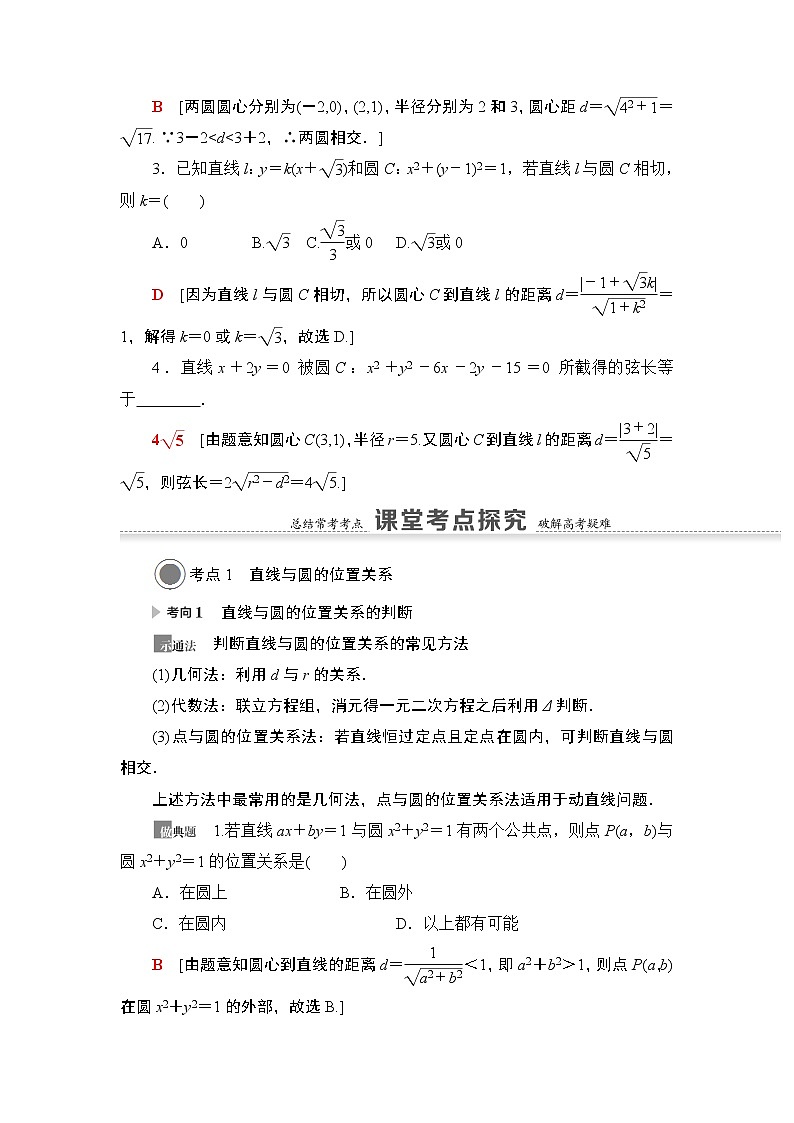 高中数学高考第4节 直线与圆、圆与圆的位置关系 教案03