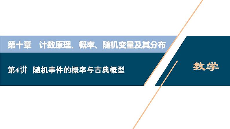 高中数学高考第4讲 随机事件的概率与古典概型课件PPT01